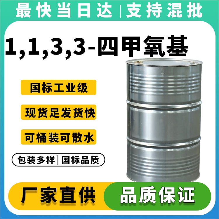 1,1,3,3-四甲氧基丙烷