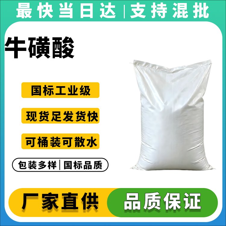 牛磺酸