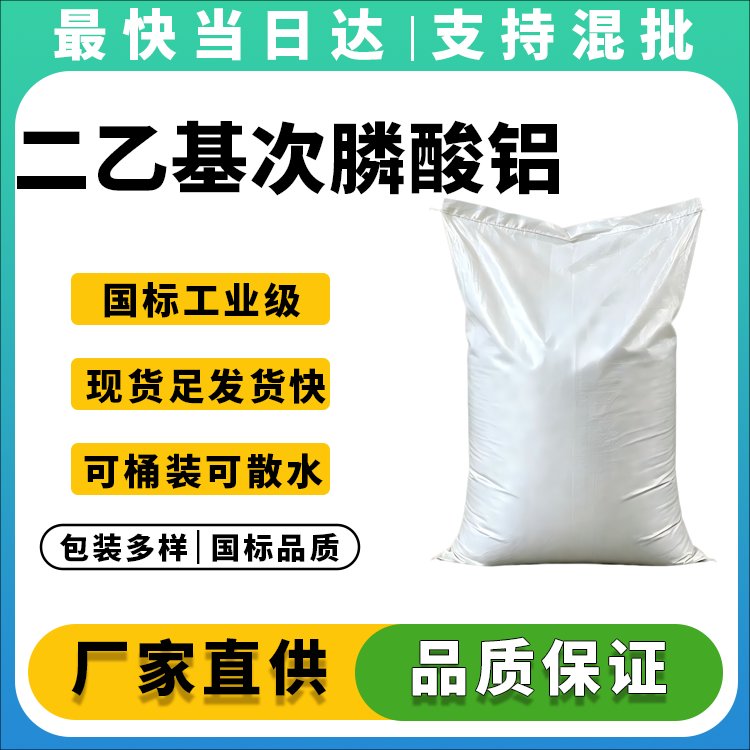 二乙基次膦酸铝