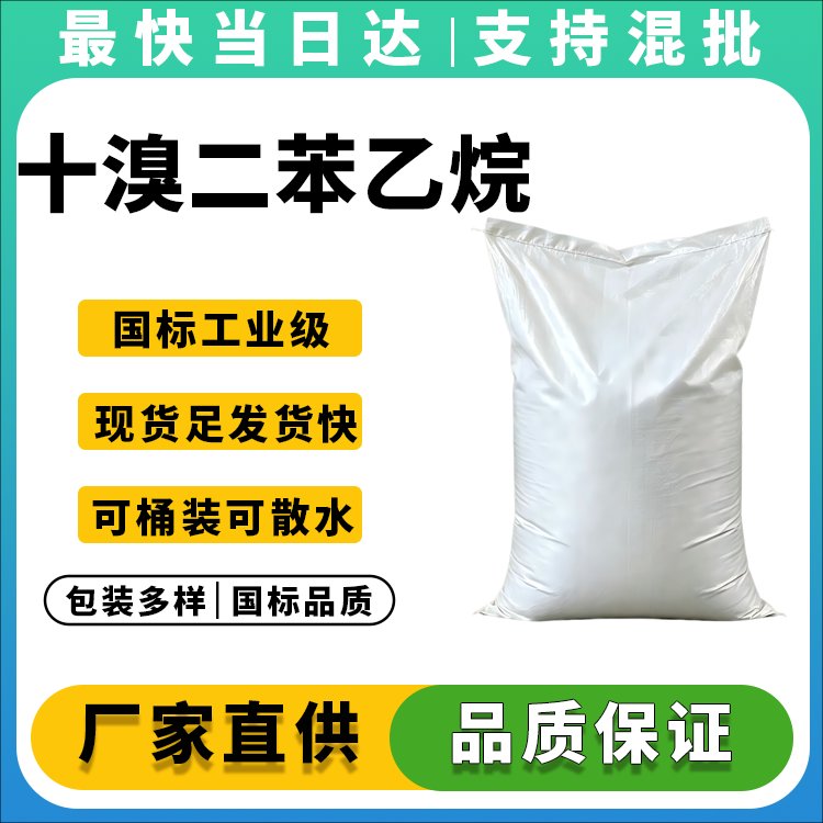 十溴二苯乙烷