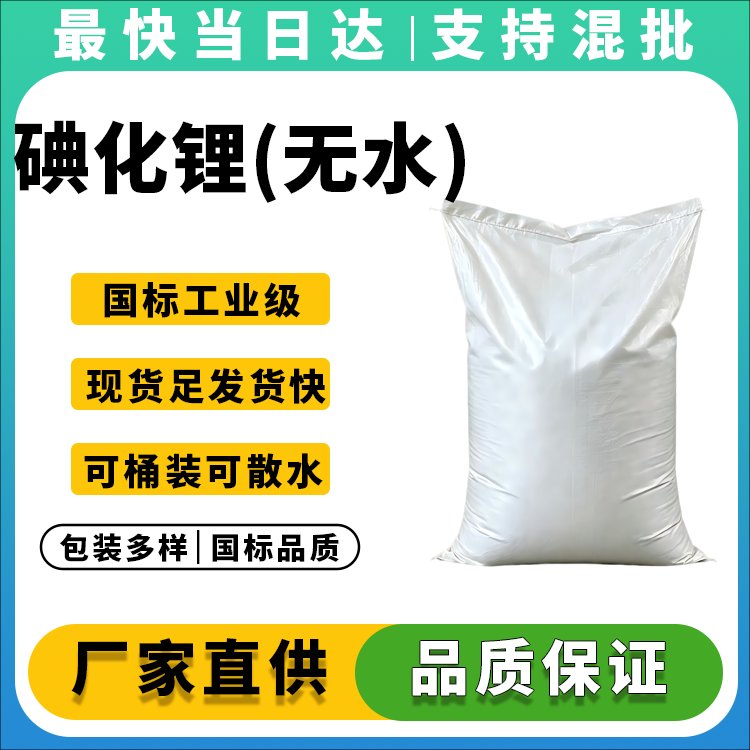 碘化锂(无水)