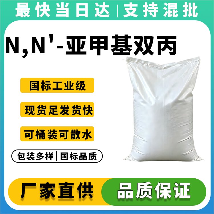 N,N'-亚甲基双丙烯酰胺