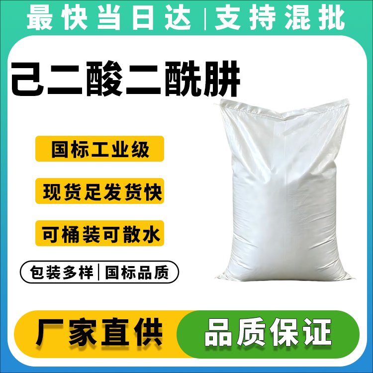 己二酸二酰肼