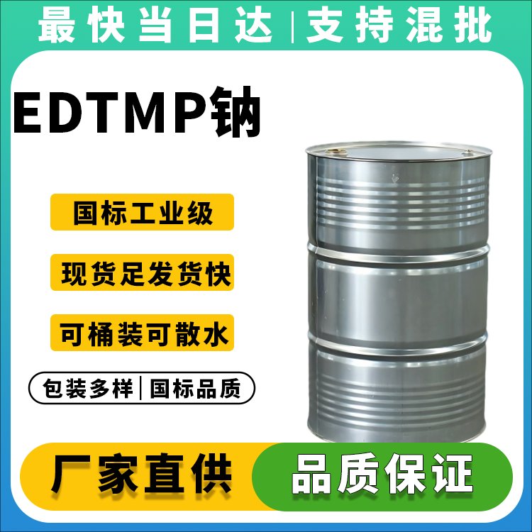 EDTMP钠
