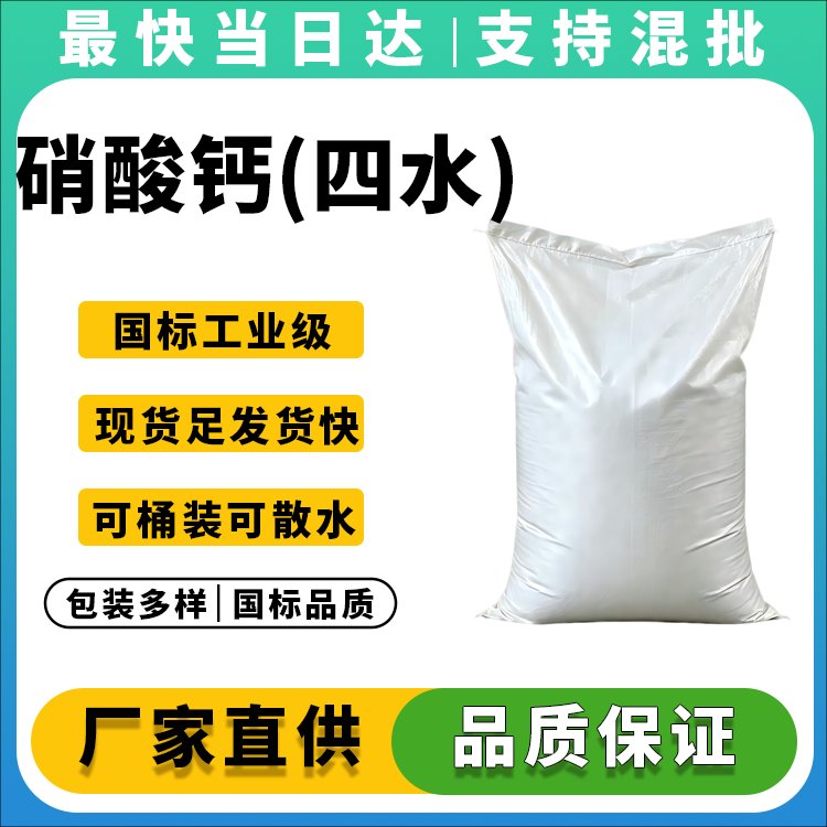 硝酸钙(四水)