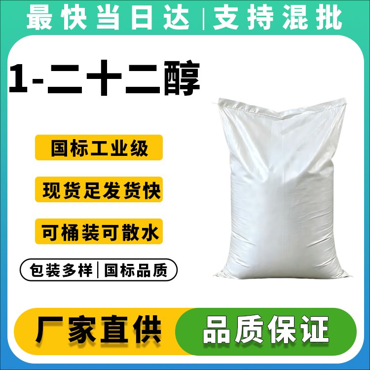 1-二十二醇