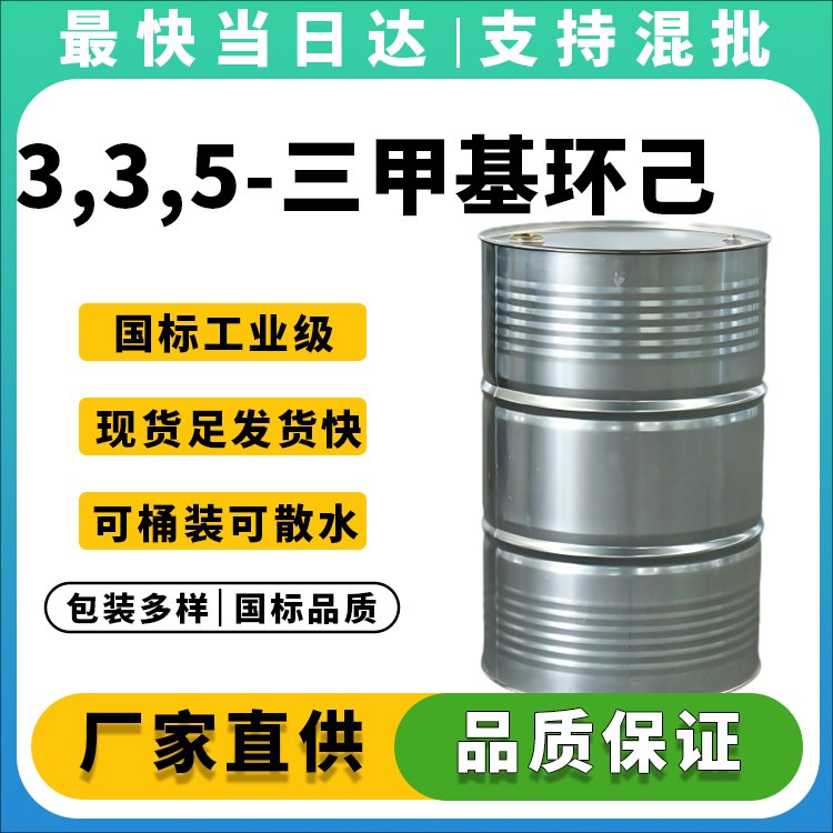 3,3,5-三甲基环己酮