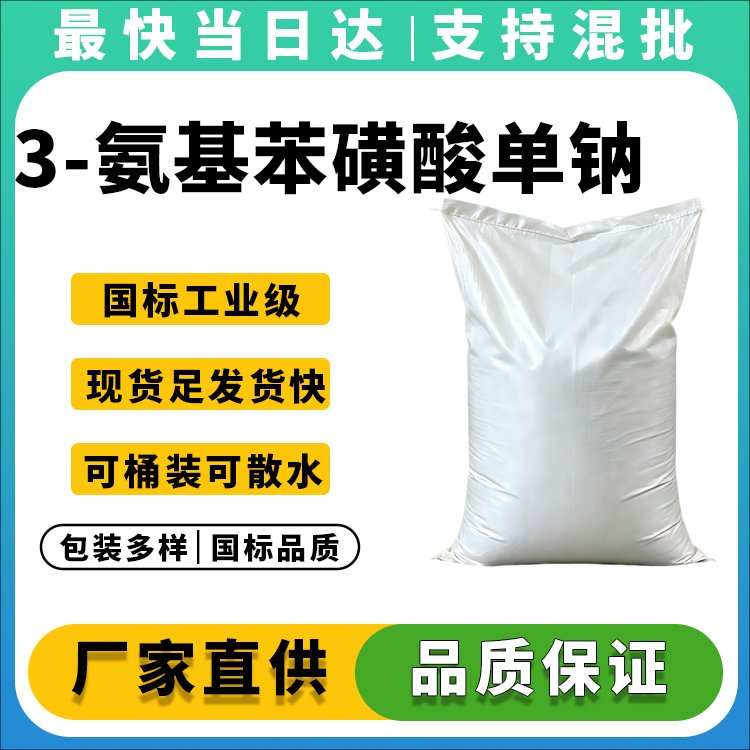 3-氨基苯磺酸单钠盐