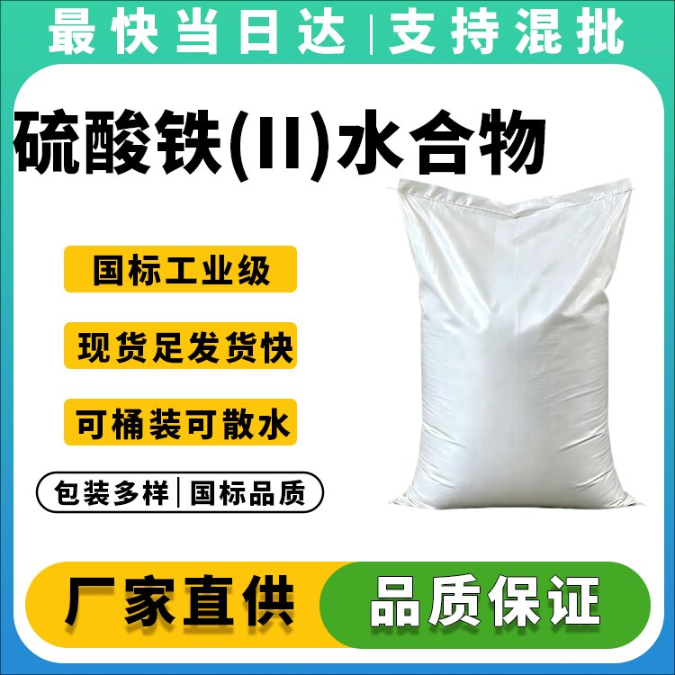 硫酸铁(II)水合物