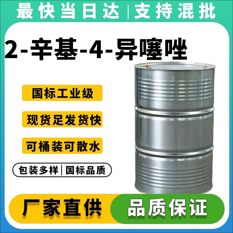 2-辛基-4-异噻唑啉-3-酮
