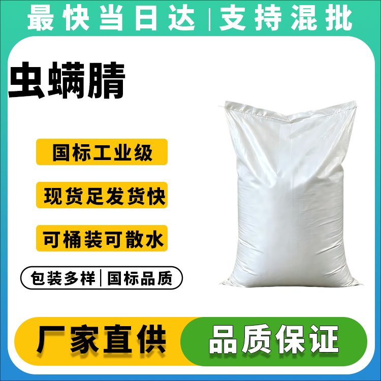 虫螨腈