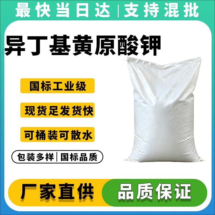 异丁基黄原酸钾