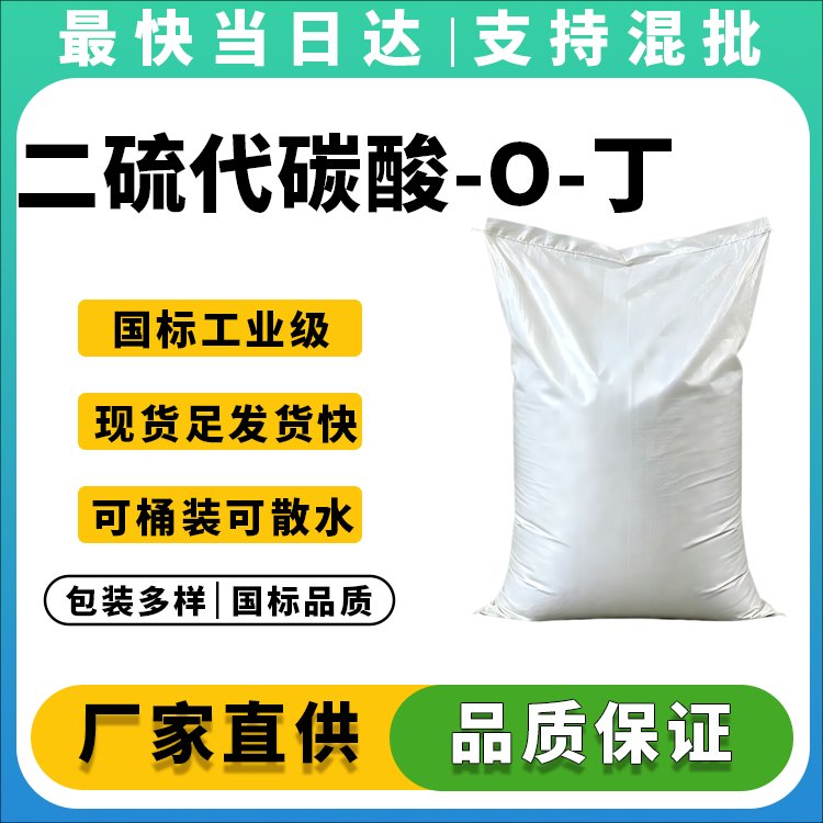 二硫代碳酸-O-丁酯钠盐