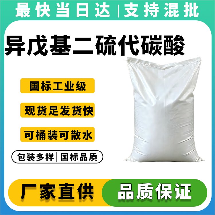 异戊基二硫代碳酸钾