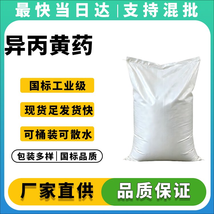异丙黄药