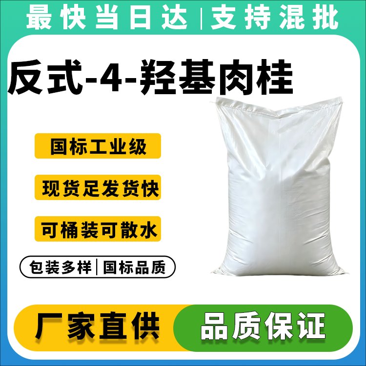 反式-4-羟基肉桂酸