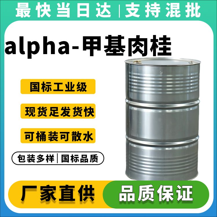 alpha-甲基肉桂醛