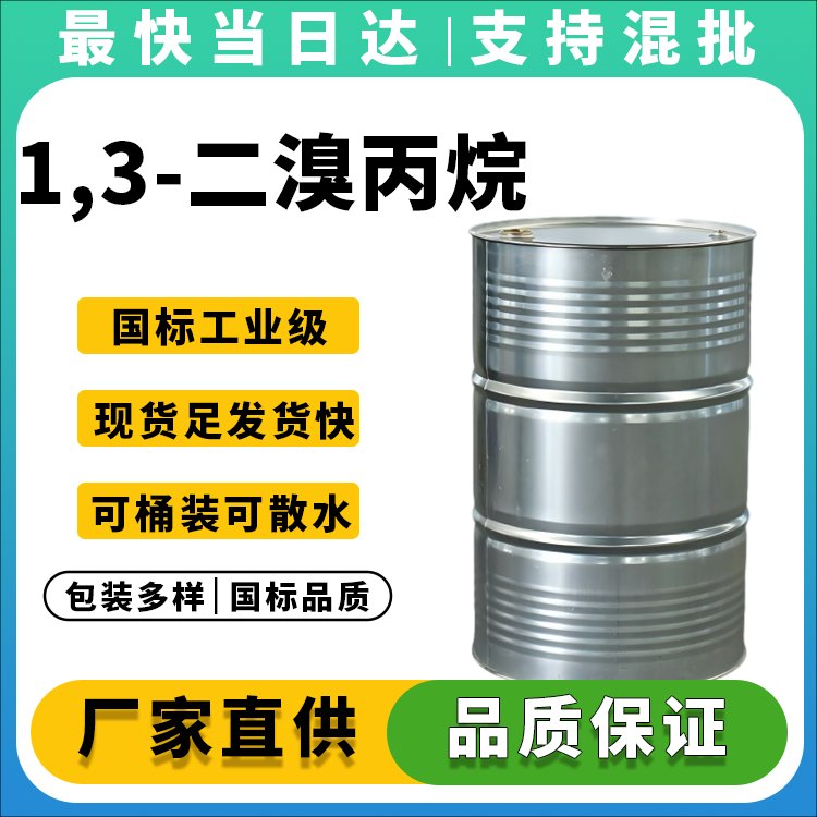 1,3-二溴丙烷