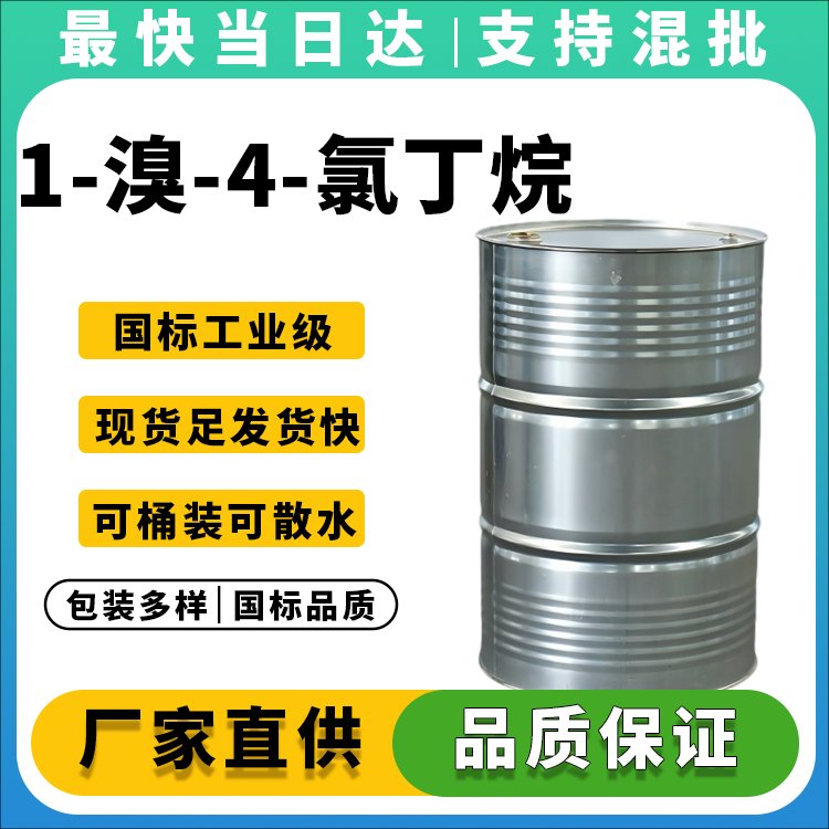 1-溴-4-氯丁烷