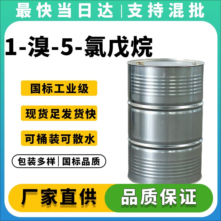 1-溴-5-氯戊烷