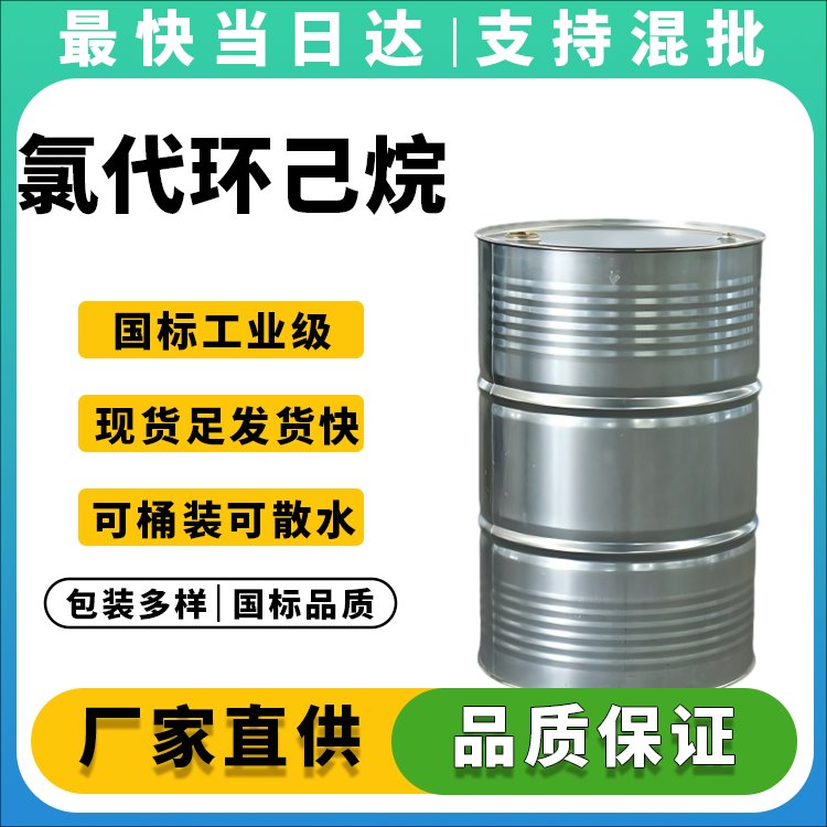 氯代环己烷