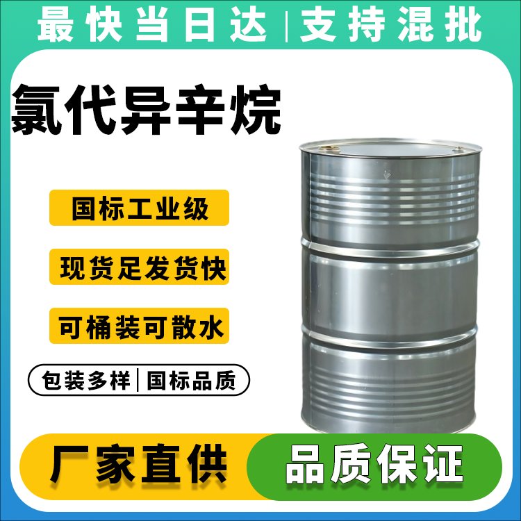 氯代异辛烷