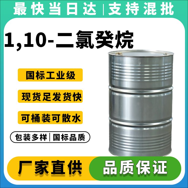 1,10-二氯癸烷