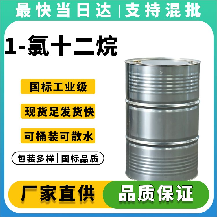 1-氯十二烷