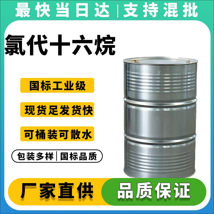 氯代十六烷