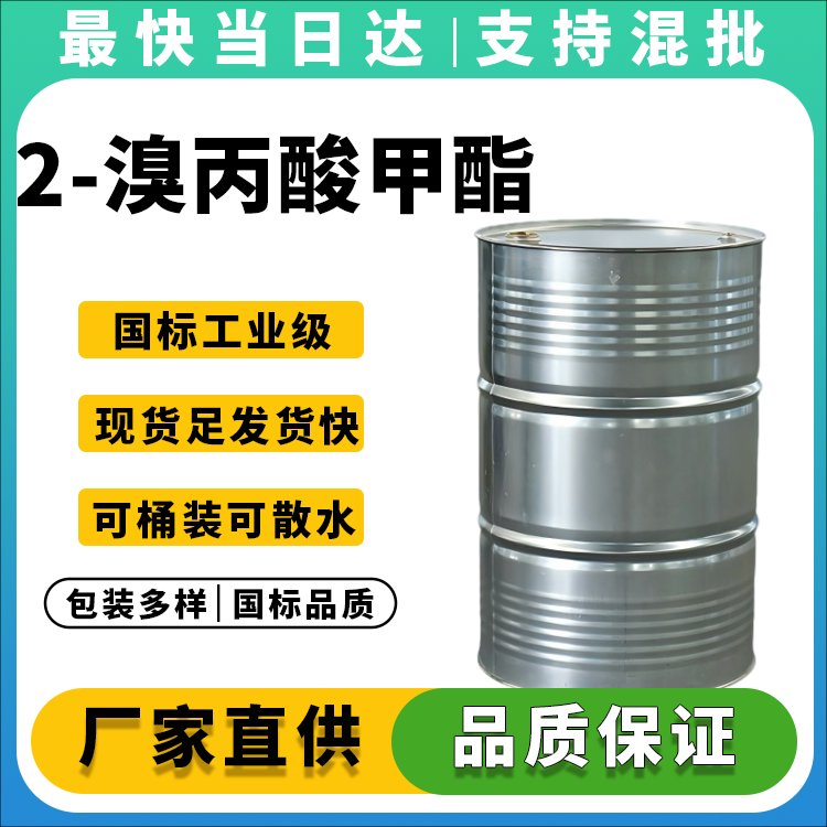 2-溴丙酸甲酯