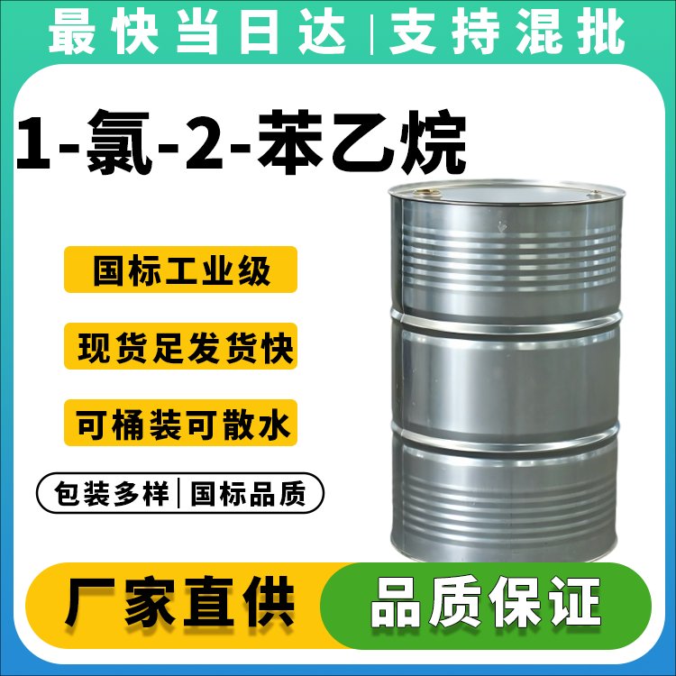 1-氯-2-苯乙烷