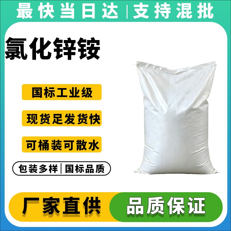 氯化锌铵