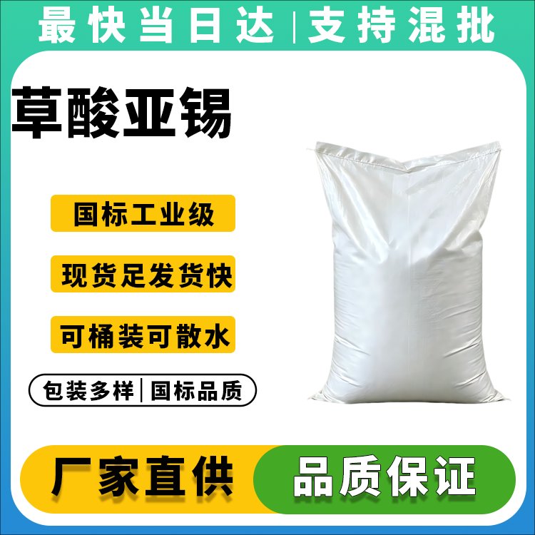 草酸亚锡