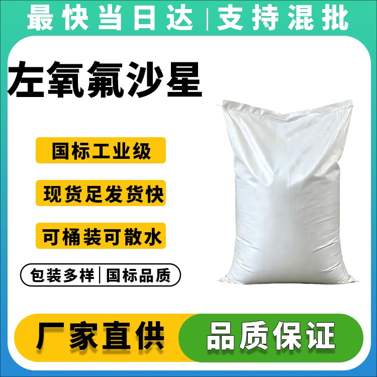 左氧氟沙星