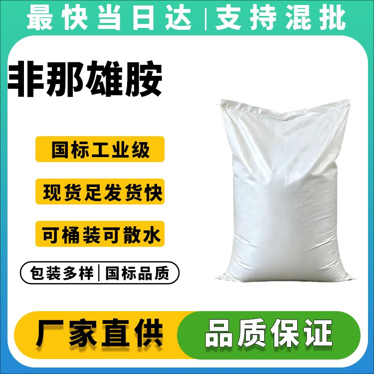 非那雄胺