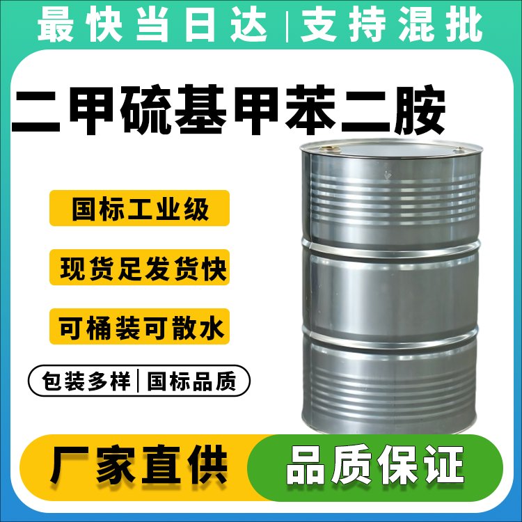 二甲硫基甲苯二胺