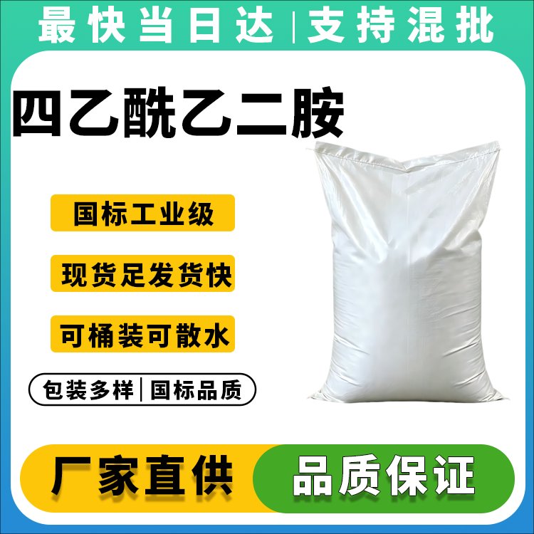 四乙酰乙二胺