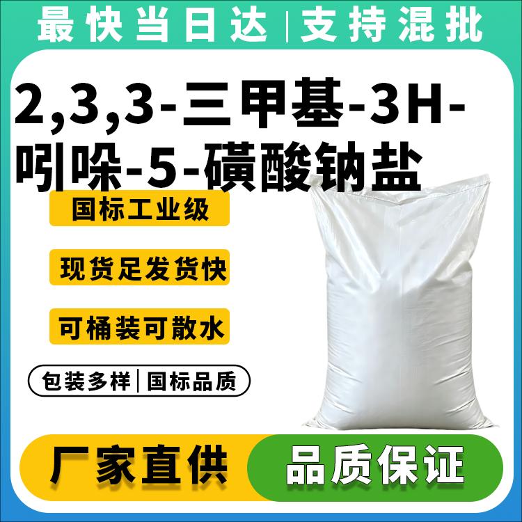 2,3,3-三甲基-3H-吲哚-5-磺酸钠盐