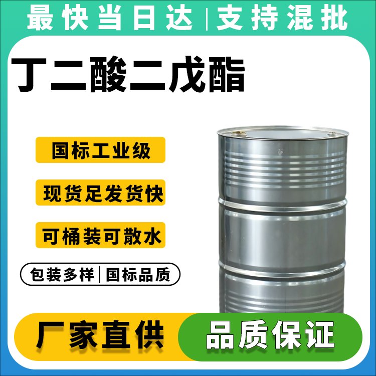 丁二酸二戊酯