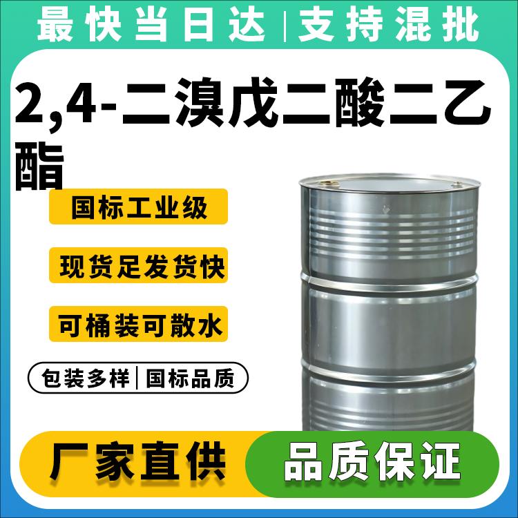 2,4-二溴戊二酸二乙酯