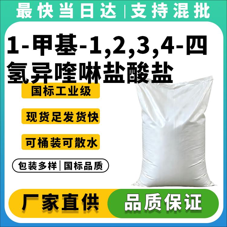 1-甲基-1,2,3,4-四氢异喹啉盐酸盐