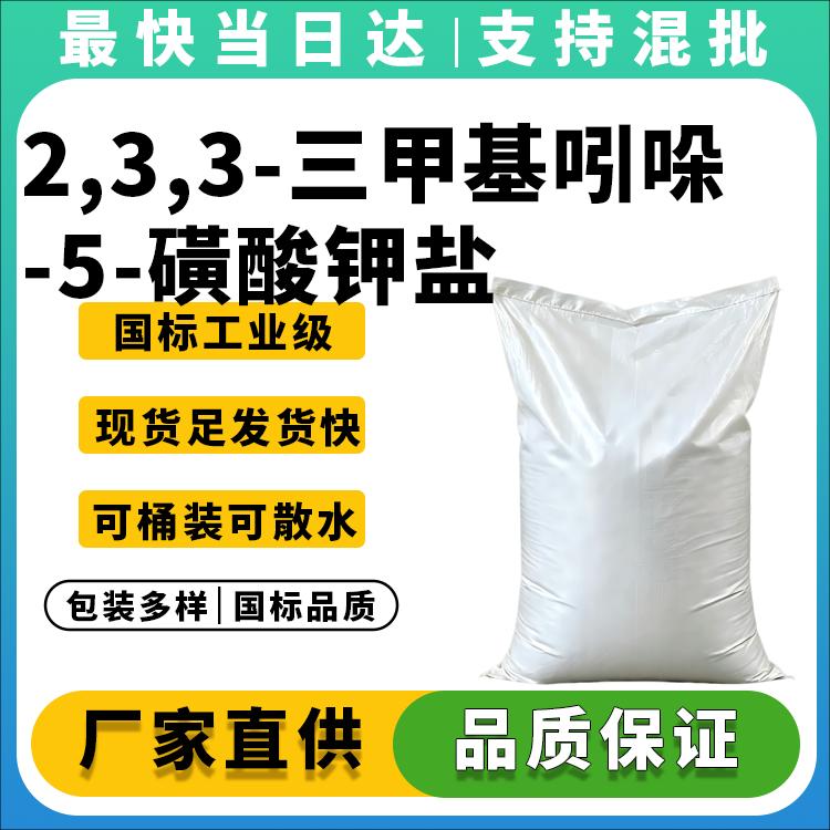2,3,3-三甲基吲哚-5-磺酸钾盐