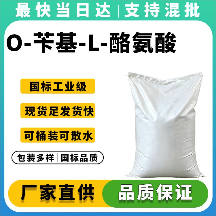 O-苄基-L-酪氨酸