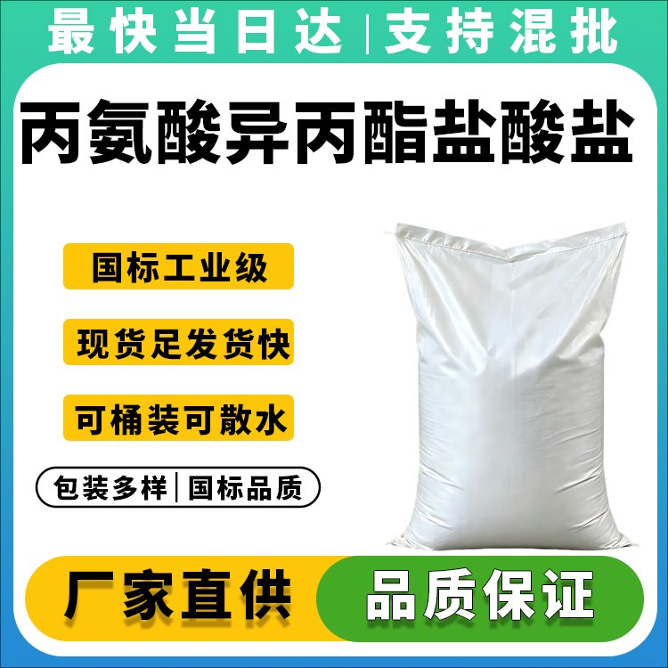丙氨酸异丙酯盐酸盐