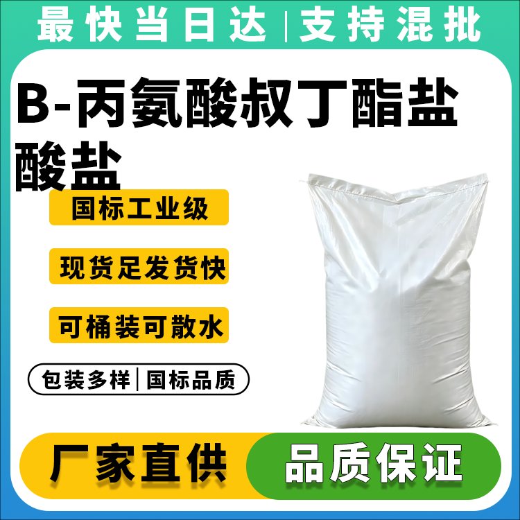 Β-丙氨酸叔丁酯盐酸盐