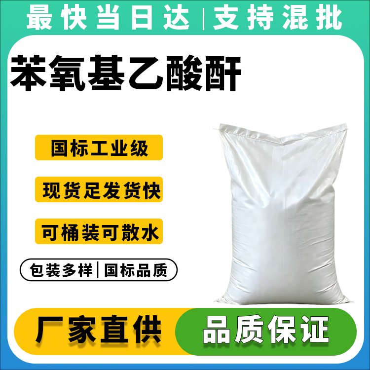苯氧基乙酸酐