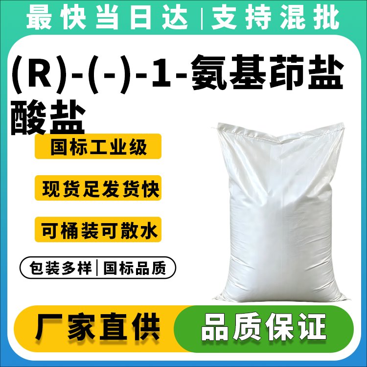 (R)-(-)-1-氨基茚盐酸盐