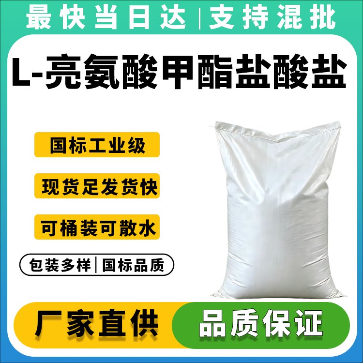 L-亮氨酸甲酯盐酸盐