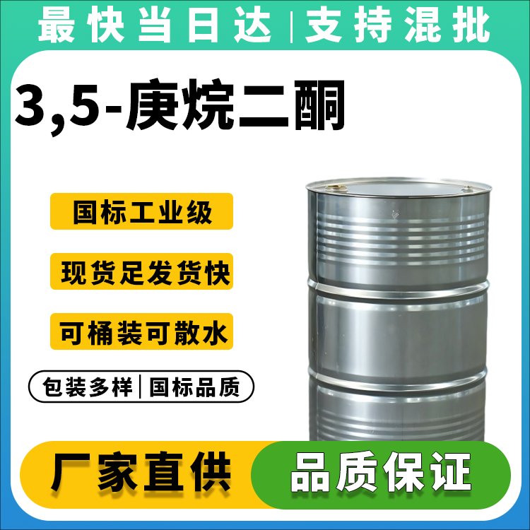 3,5-庚烷二酮