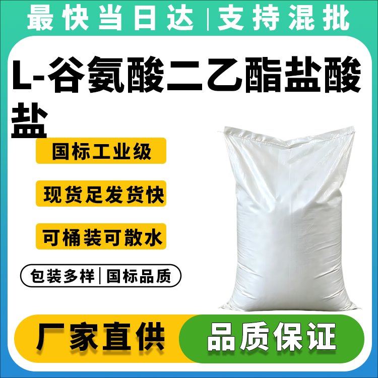 L-谷氨酸二乙酯盐酸盐